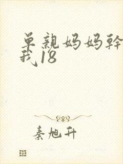 单亲妈妈干36我18