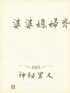 婆婆媳妇齐上阵