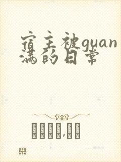 宿主被guan满的日常