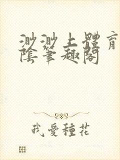 渺渺上体育课光阴笔趣阁