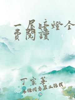 一屋暗灯全文免费阅读