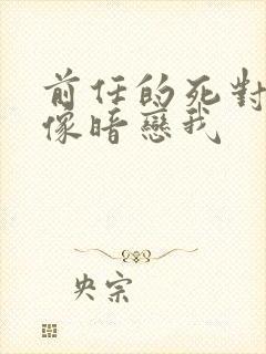 前任的死对头好像暗恋我