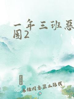 一年三班恶男军团2