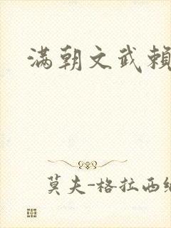 满朝文武赖上门