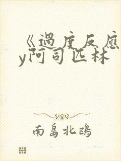 《过度反应》by阿司匹林