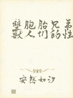 双胞胎兄弟沦为兽人们的性奴