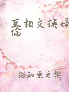 互相交换妇乱子伦