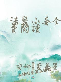 法医小妾全文免费阅读