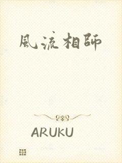 风流相师