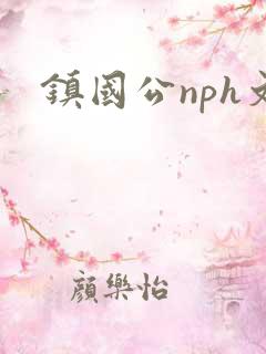 镇国公nph文