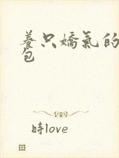 养只娇气的小哭包