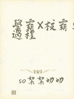 学霸X校霸车全过程