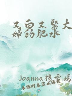 又白又紧大屁贵妇的肥水