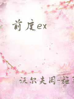 前度ex