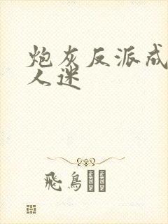 炮灰反派成了万人迷