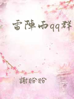 雷阵雨qq群