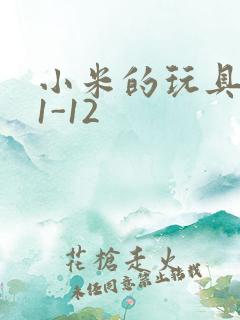 小米的玩具日记1-12