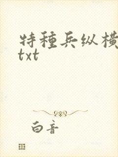 特种兵纵横异界txt