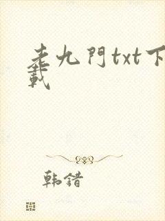 老九门txt下载