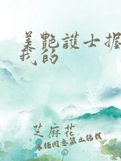 美艳护士握住了我的