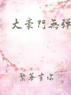大豪门无弹窗