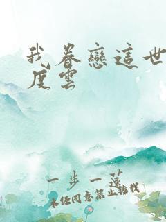 我眷恋这世界百度云