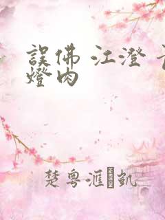 误佛 江澄 青灯肉