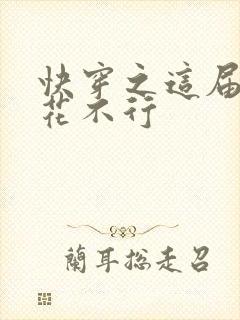 快穿之这届白莲花不行