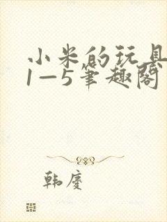 小米的玩具日记1—5笔趣阁