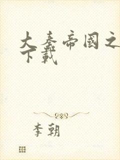 大秦帝国之纵横下载