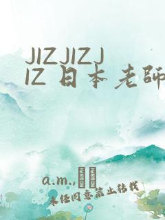 JIZJIZJIZ 日本老师水多