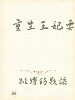 重生王妃要和离