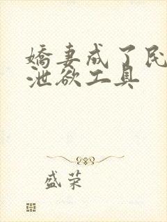 娇妻成了民工的泄欲工具