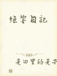 绝响日记
