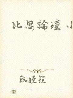 比思论坛 小说
