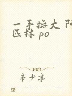 一手抚大 阿司匹林 po