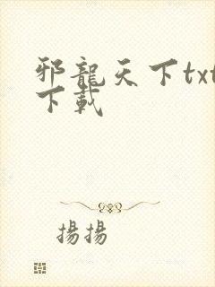 邪龙天下txt下载