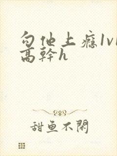 勾他上瘾1v1高干h