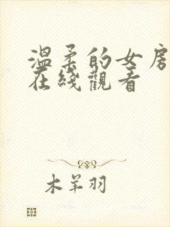 温柔的女房东4在线观看