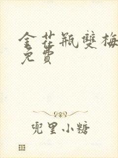 金花瓶双梅花5免费