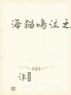 海猫鸣泣之时翼