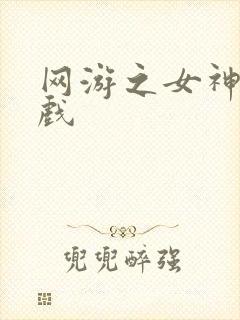 网游之女神的游戏