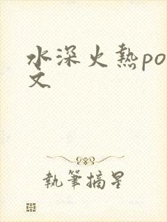 水深火热po原文