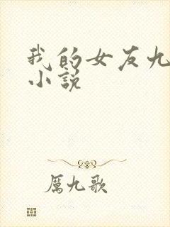 我的女友九尾狐小说