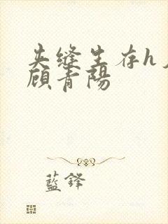 夹缝生存h夕瑶顾青阳