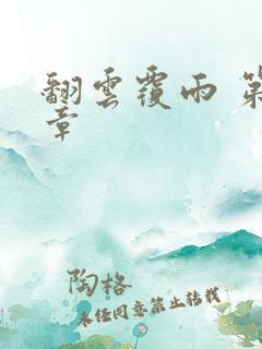 翻云覆雨 第6章