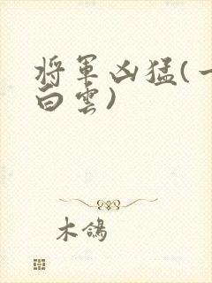 将军凶猛(一朵白云)