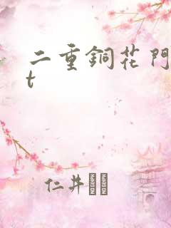 二重铜花门txt