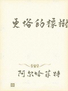 更俗的橡树园