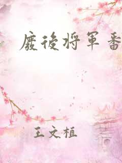 废后将军番外